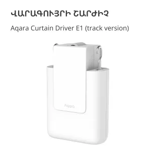 Curtain Driver E1 (Versiune pe pistă): Model Nr: CM-M01; SKU: AM025GLW01